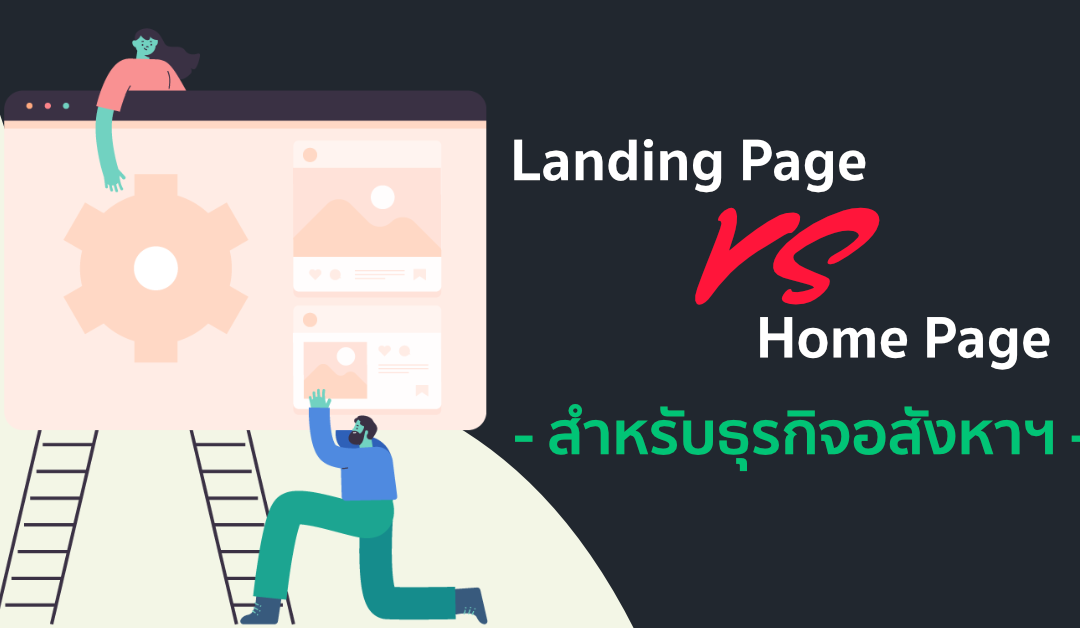 Landing Page กับ Home Page