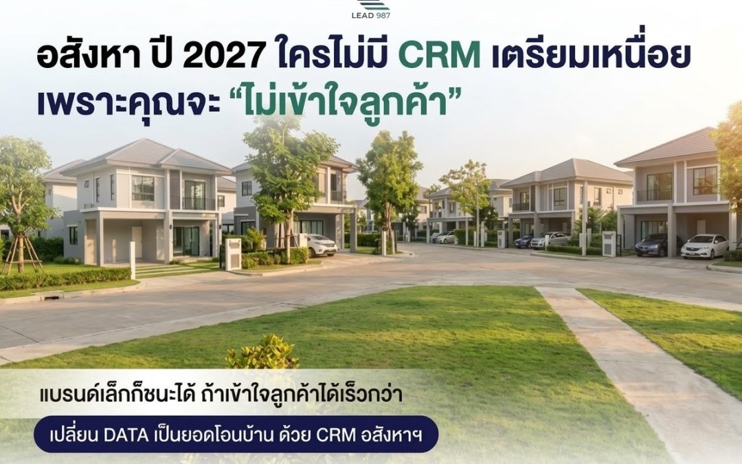 ระบบ CRM อสังหาฯ 2027